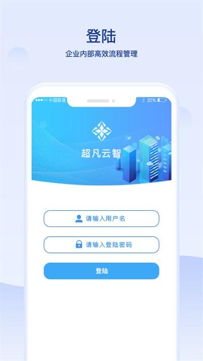 超凡云智官方版下载,超凡云智,办公app