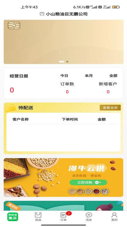 米管家集采商家端app下载,米管家集采,商家app,管理app